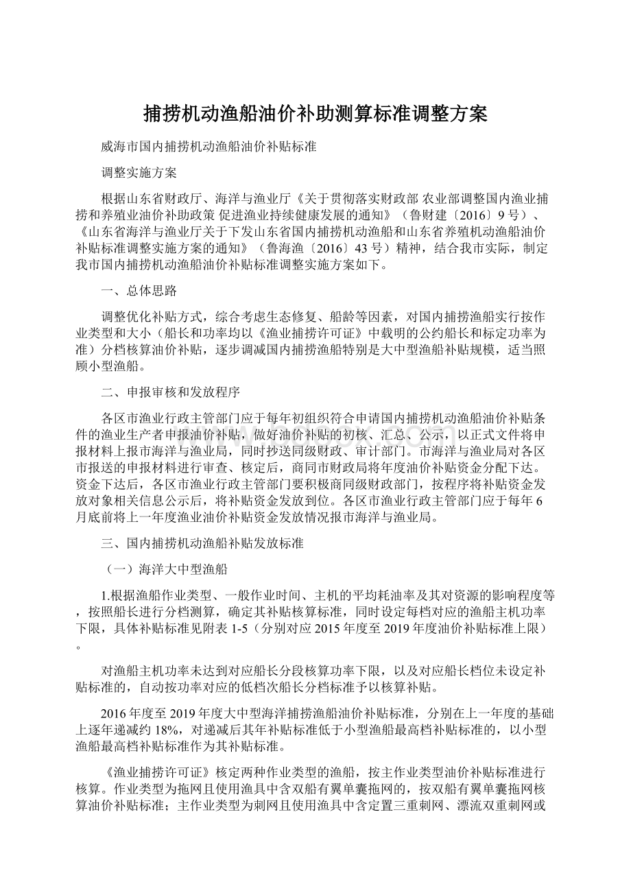 捕捞机动渔船油价补助测算标准调整方案Word下载.docx