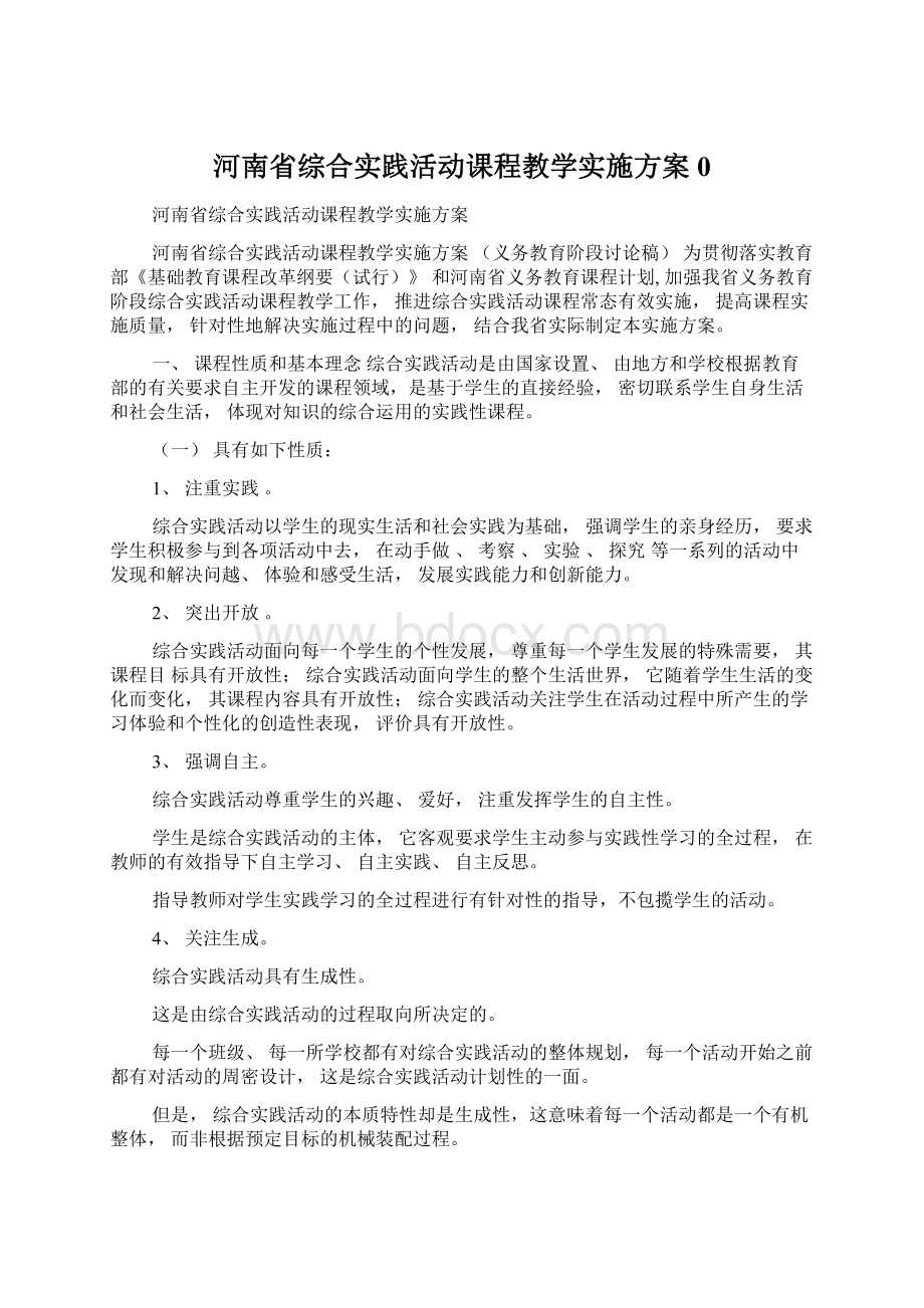 河南省综合实践活动课程教学实施方案0.docx_第1页