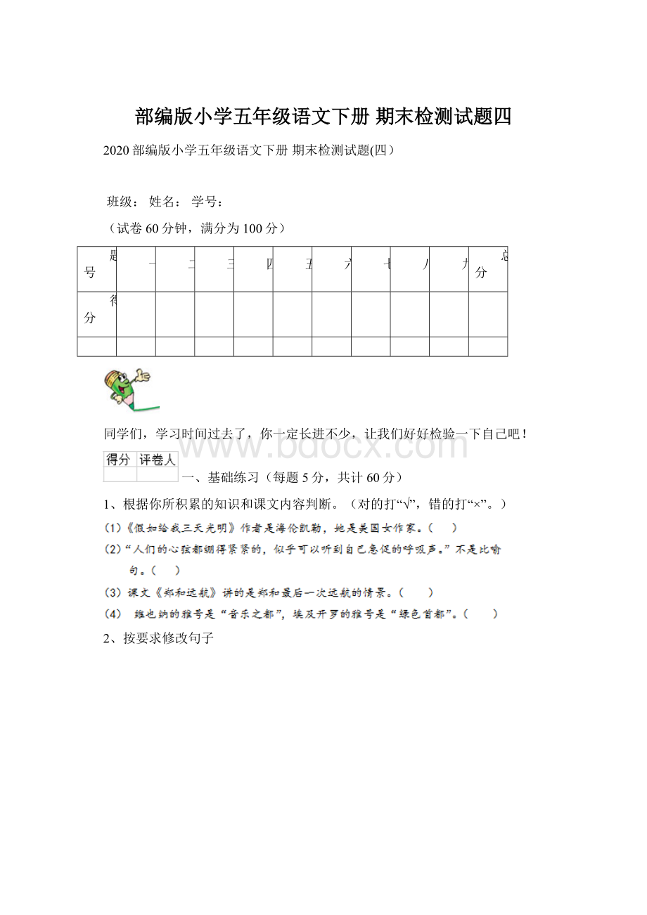 部编版小学五年级语文下册 期末检测试题四Word格式.docx_第1页