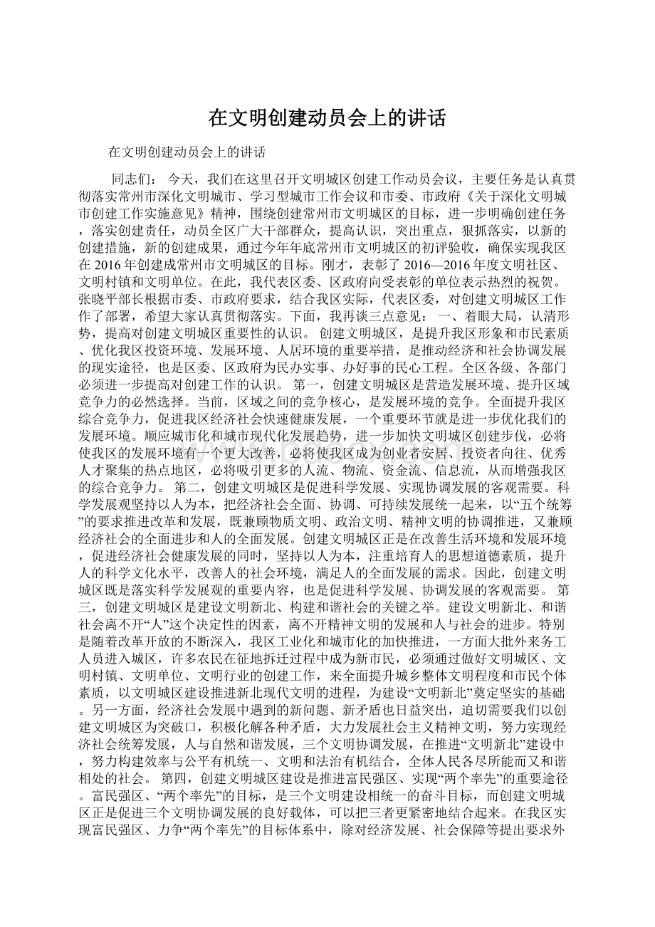 在文明创建动员会上的讲话文档格式.docx_第1页