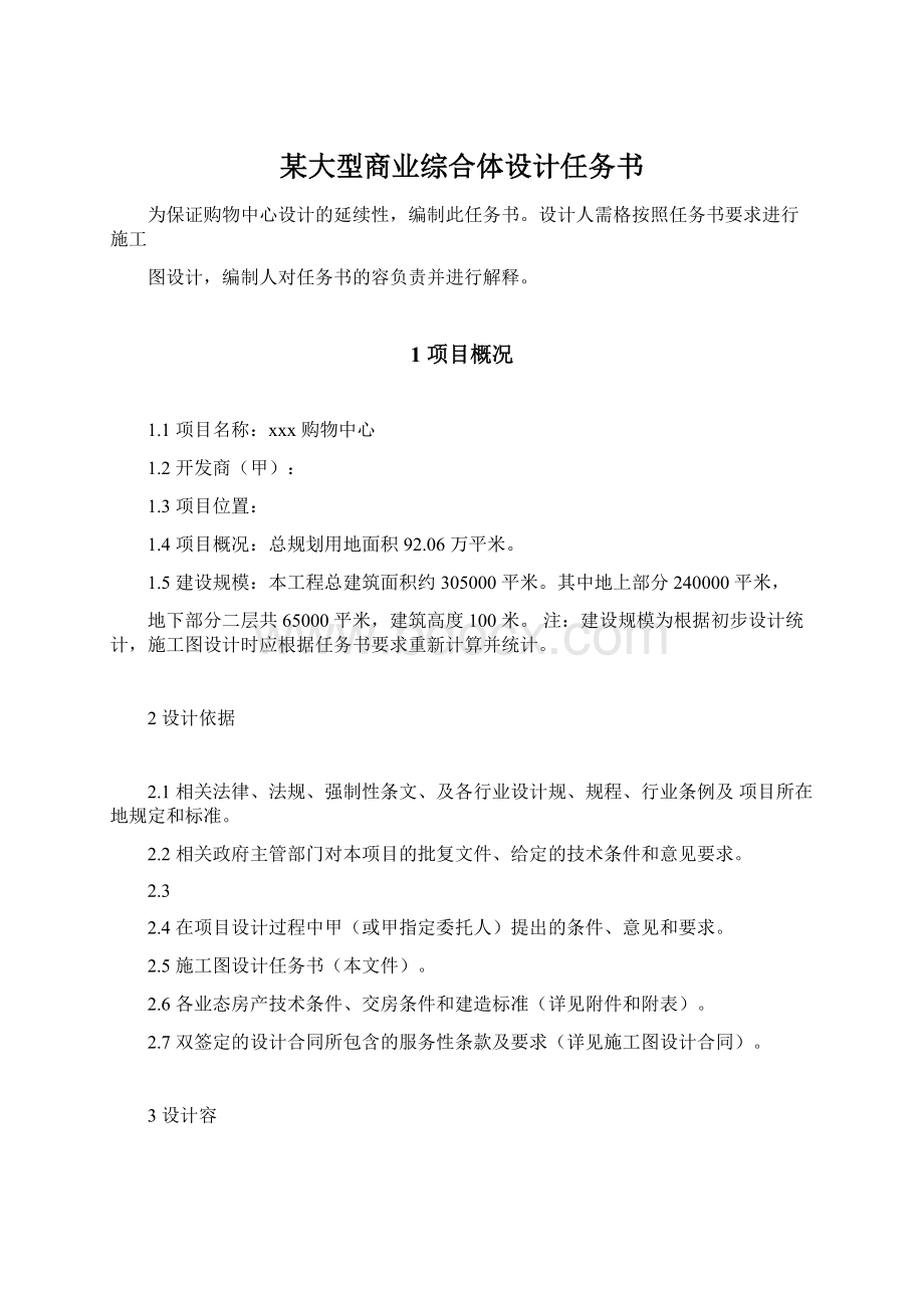 某大型商业综合体设计任务书.docx_第1页