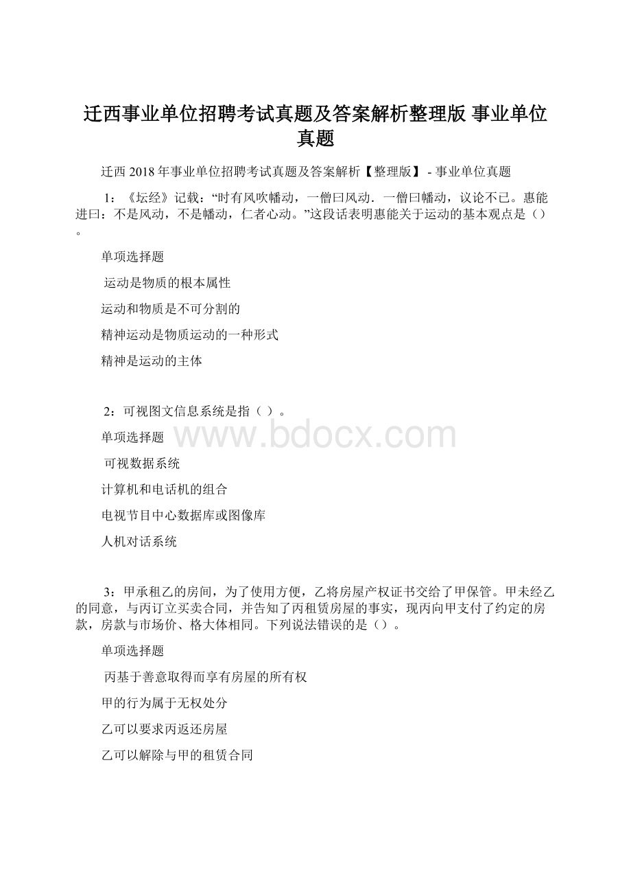 迁西事业单位招聘考试真题及答案解析整理版事业单位真题.docx