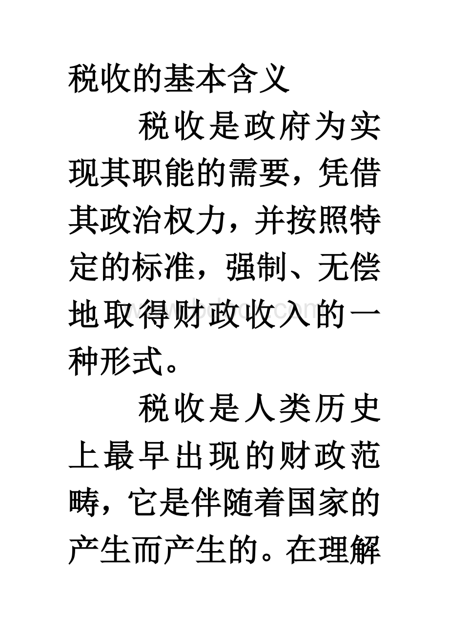 税收的基本含义.doc_第1页