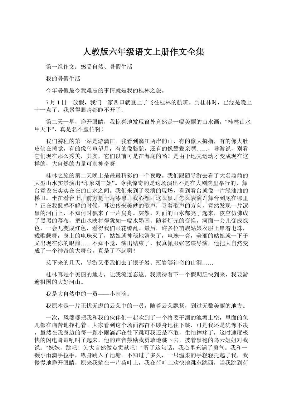 人教版六年级语文上册作文全集Word文档格式.docx_第1页