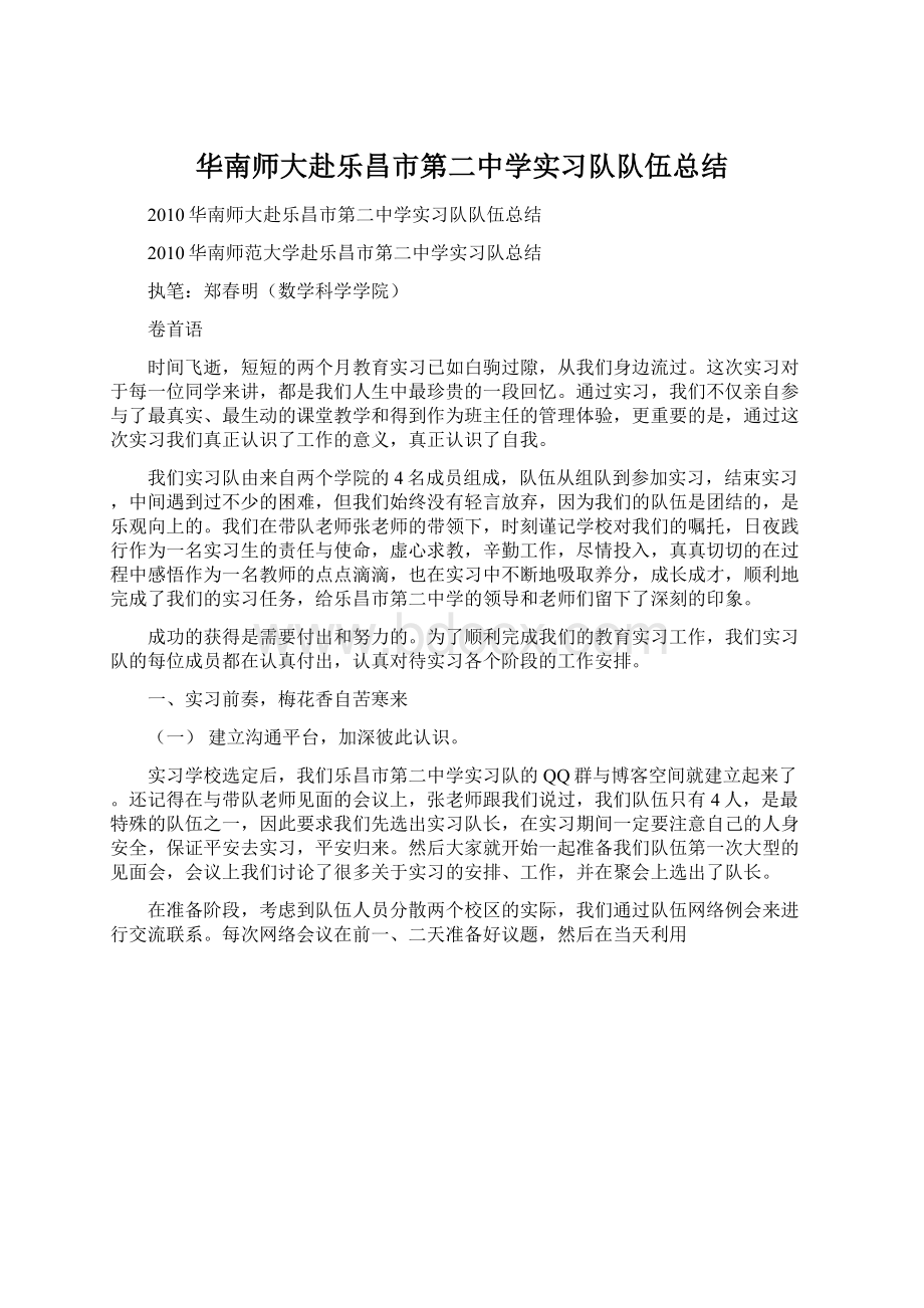 华南师大赴乐昌市第二中学实习队队伍总结Word文档下载推荐.docx