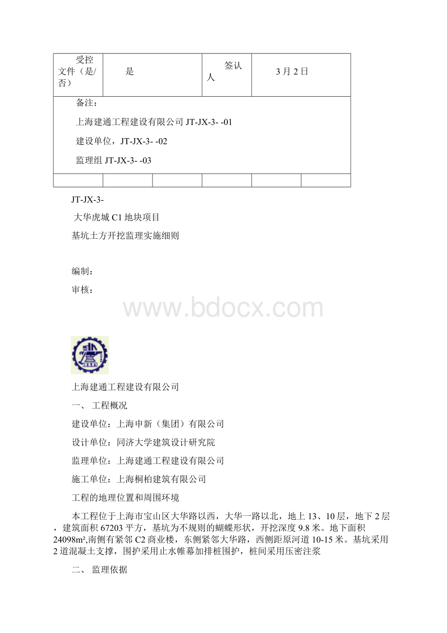 基坑土方开挖监理实施细则.docx_第2页