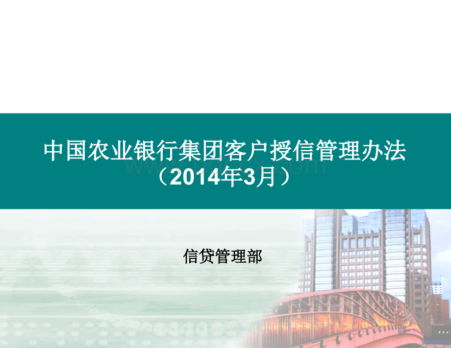 集团客户授信管理办法PPT课件下载推荐.ppt_第1页