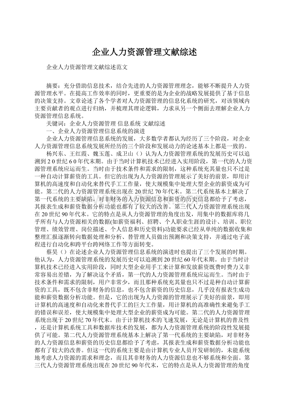 企业人力资源管理文献综述Word文档下载推荐.docx_第1页