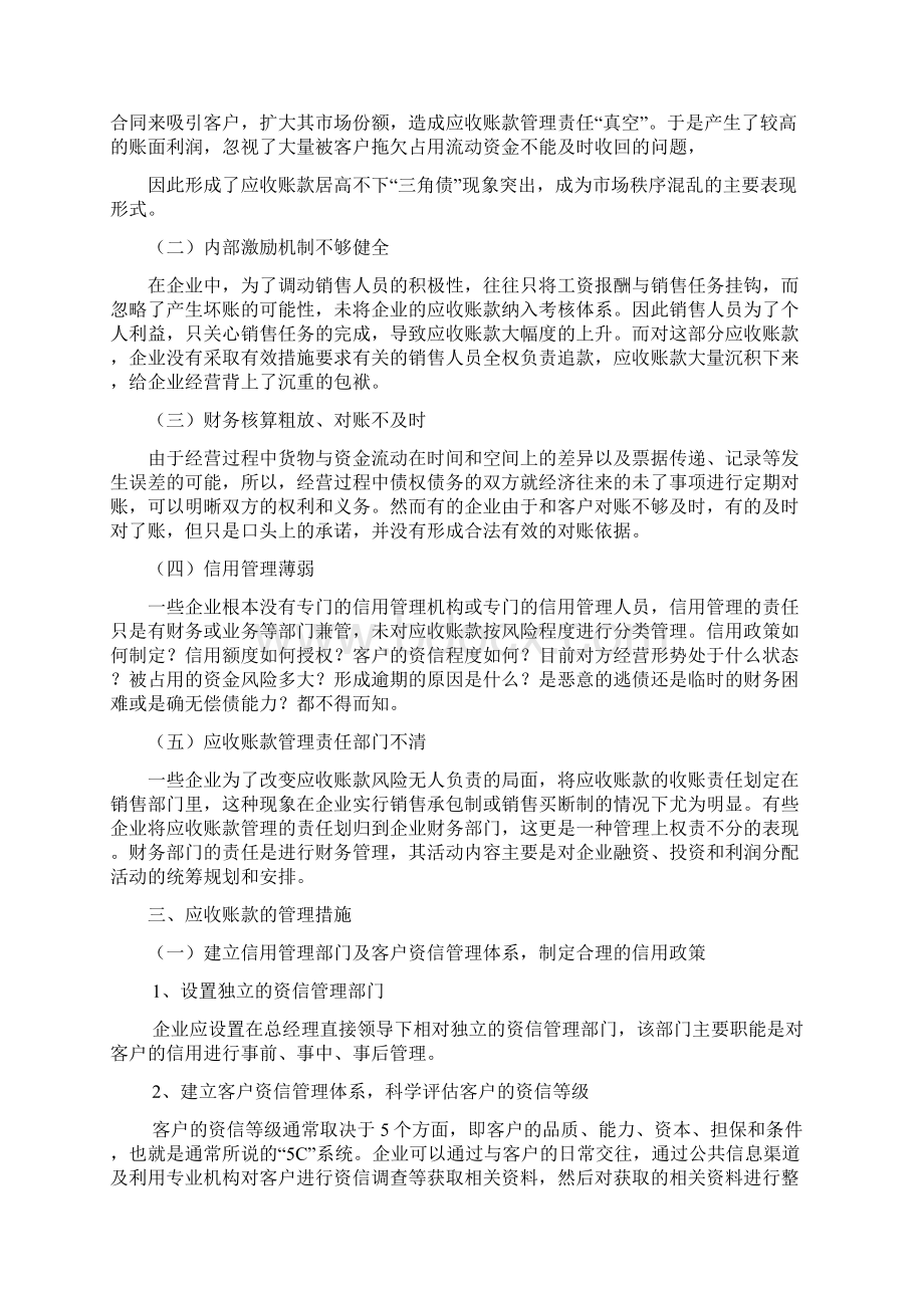 浅谈应收账款管理文档格式.docx_第3页