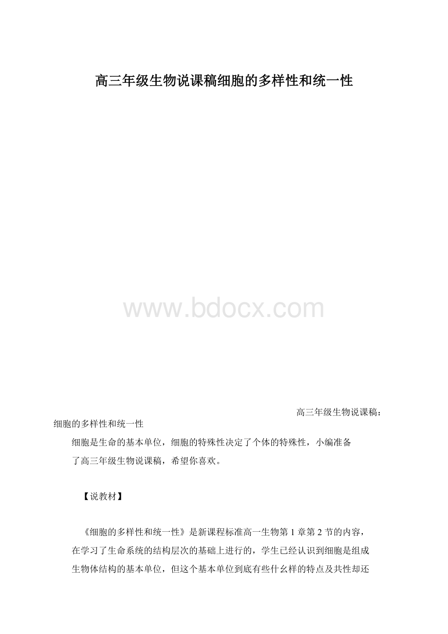 高三年级生物说课稿细胞的多样性和统一性Word格式文档下载.docx_第1页