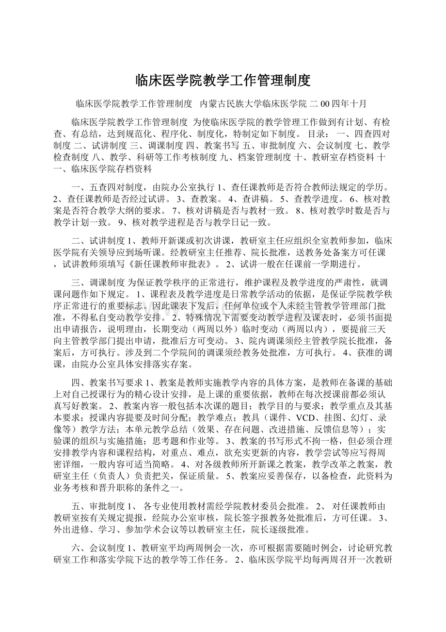 临床医学院教学工作管理制度.docx