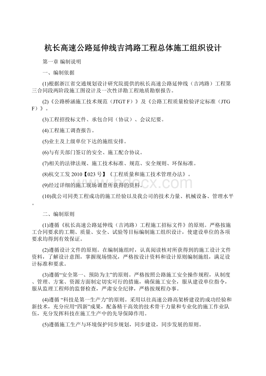 杭长高速公路延伸线吉鸿路工程总体施工组织设计Word文档格式.docx