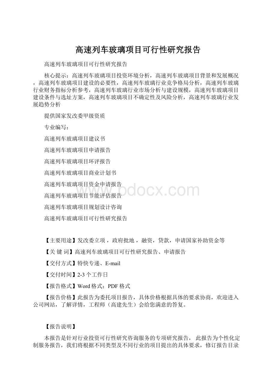 高速列车玻璃项目可行性研究报告.docx_第1页