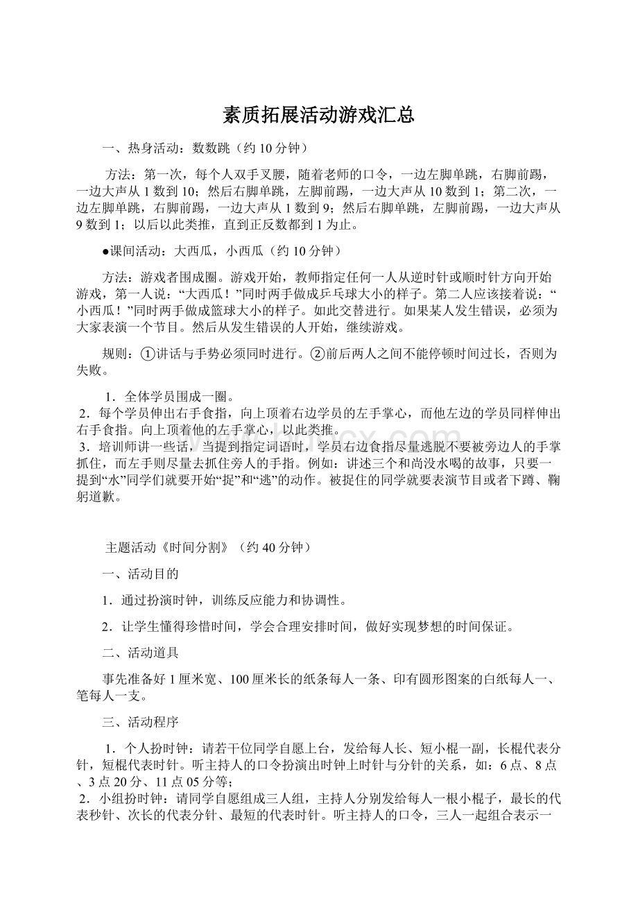 素质拓展活动游戏汇总.docx