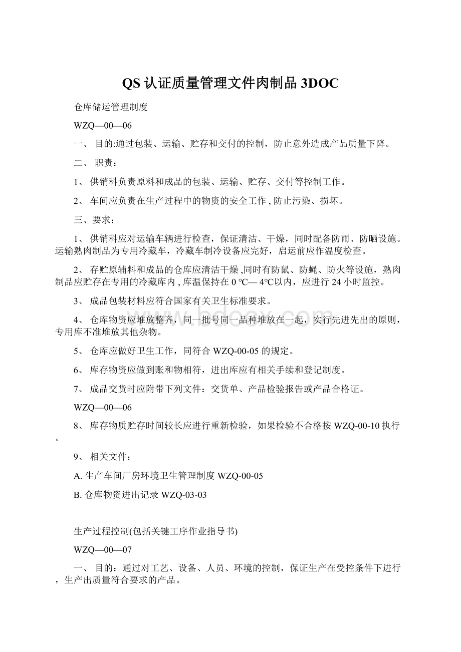 QS认证质量管理文件肉制品3DOCWord文件下载.docx_第1页