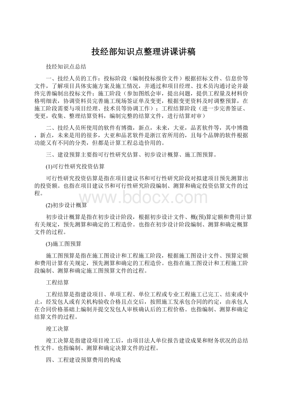 技经部知识点整理讲课讲稿Word文件下载.docx