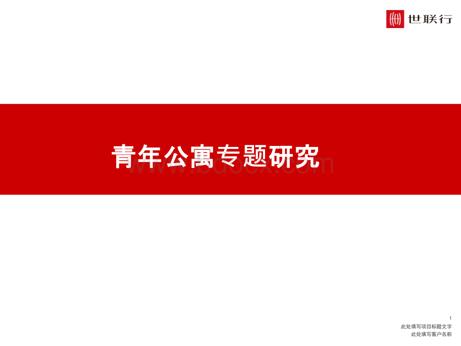 集中式长租公寓和分散式长租公寓专题研究PPT文档格式.pptx_第1页