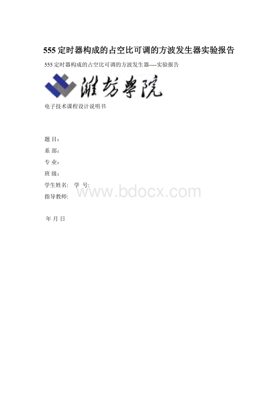 555定时器构成的占空比可调的方波发生器实验报告.docx