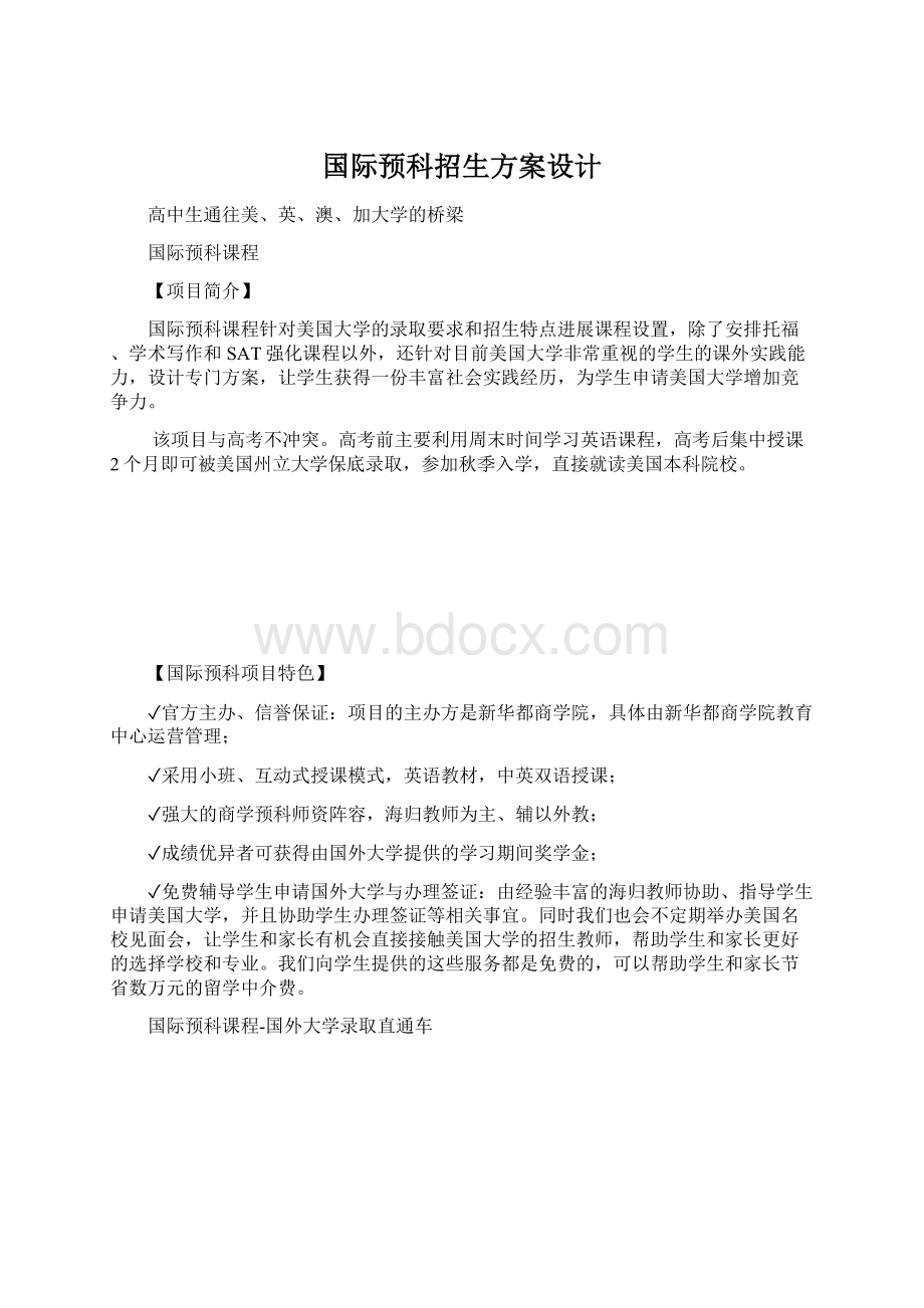 国际预科招生方案设计Word下载.docx