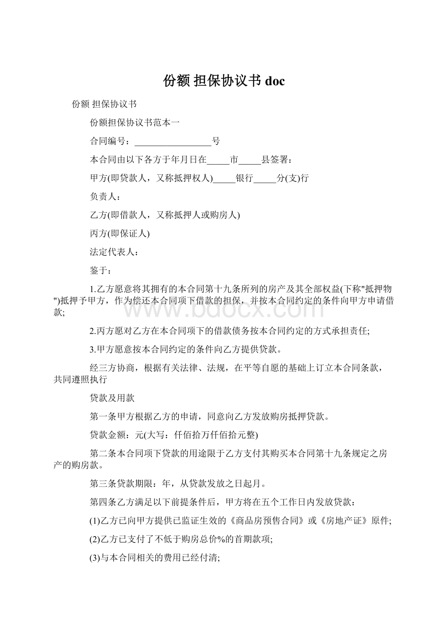 份额 担保协议书docWord文档格式.docx