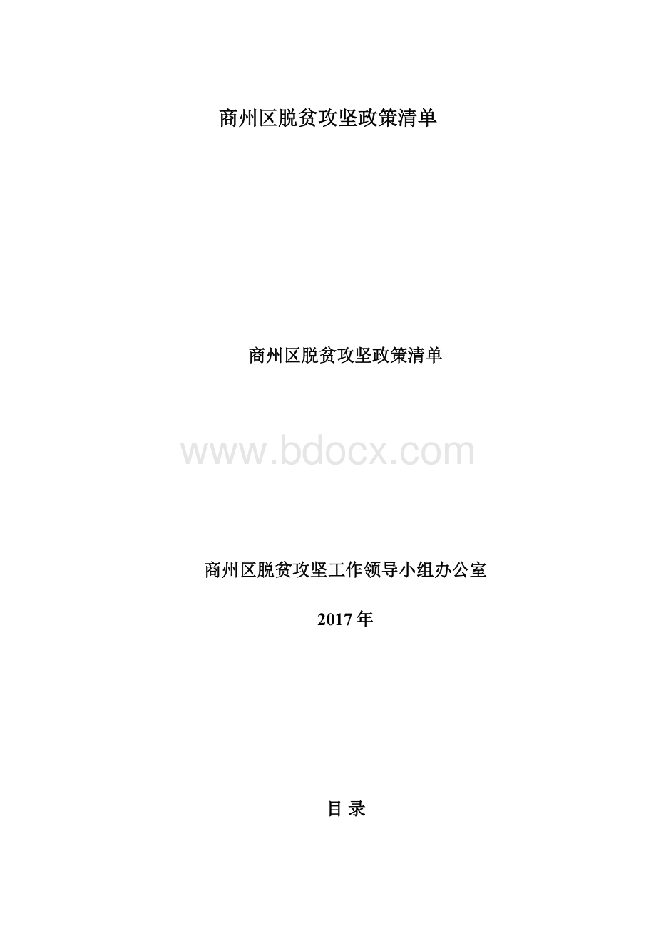 商州区脱贫攻坚政策清单Word格式文档下载.docx_第1页