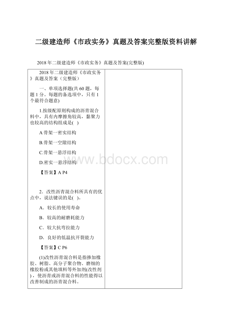 二级建造师《市政实务》真题及答案完整版资料讲解Word格式.docx_第1页