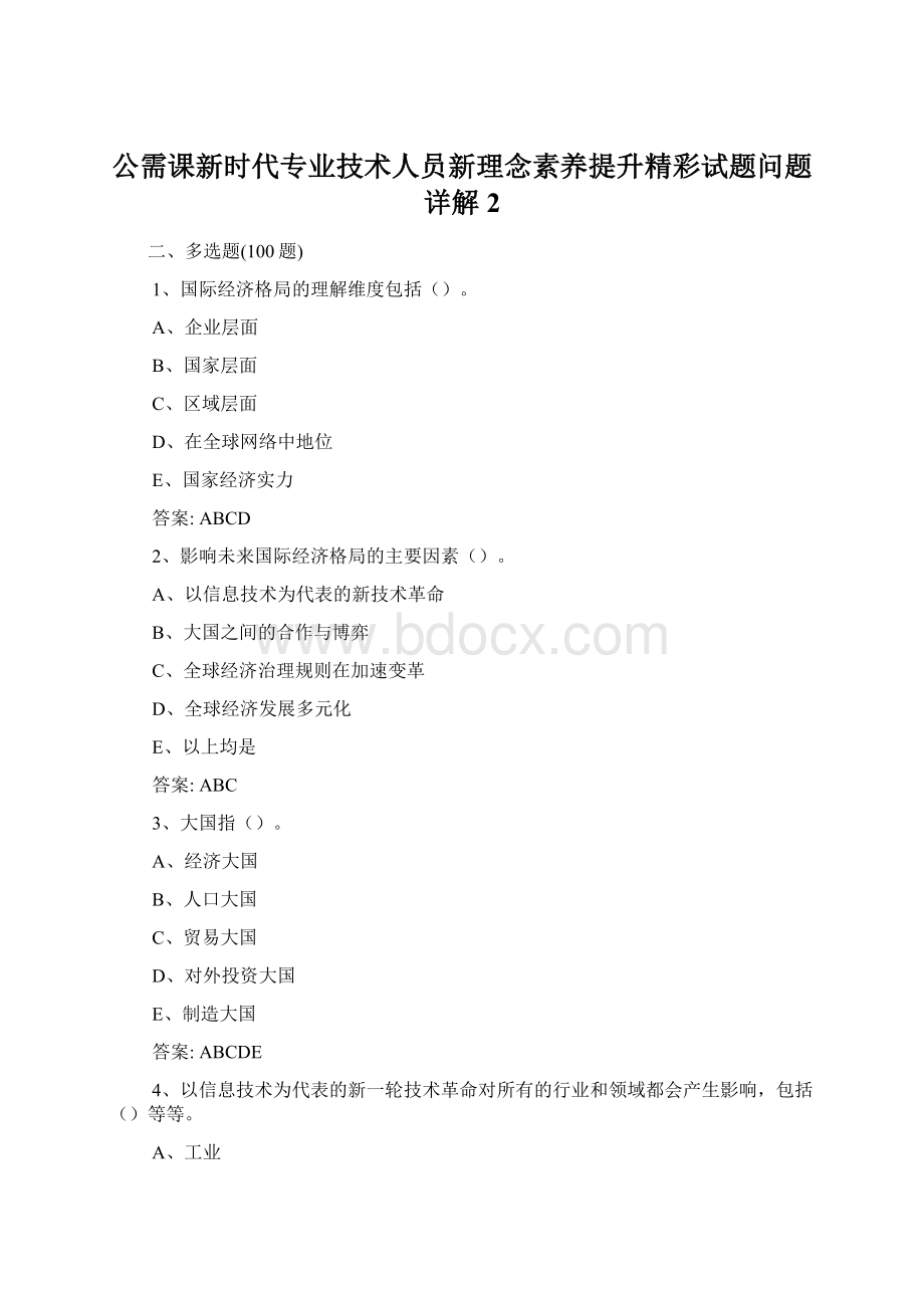 公需课新时代专业技术人员新理念素养提升精彩试题问题详解2Word文档下载推荐.docx