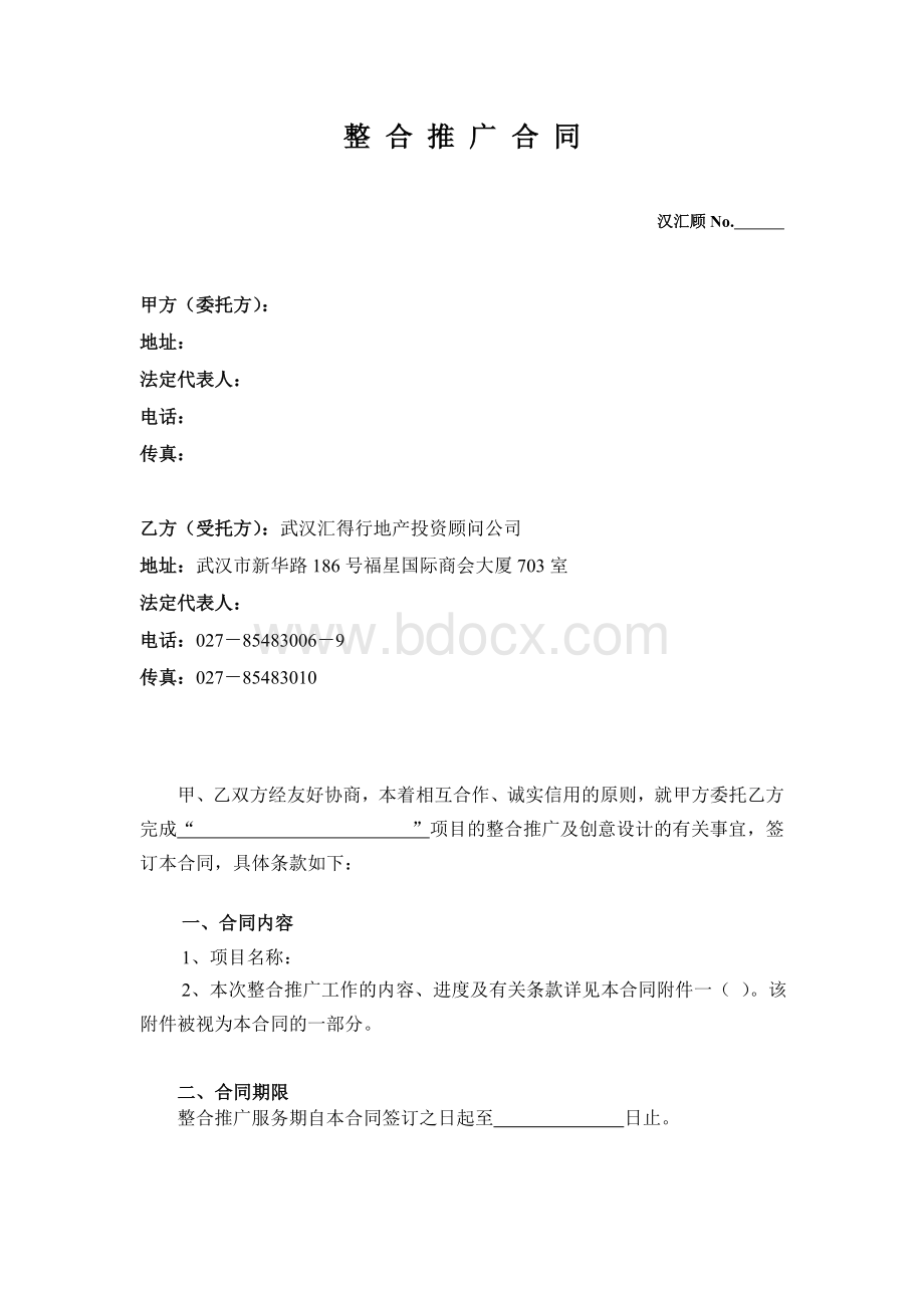 营销推广合同范本Word文件下载.doc_第1页