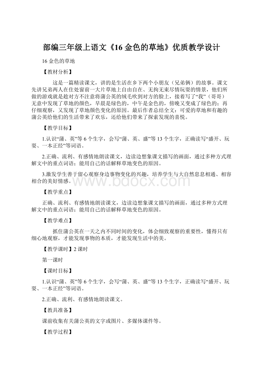 部编三年级上语文《16 金色的草地》优质教学设计Word文档格式.docx