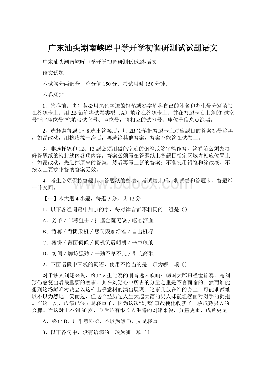 广东汕头潮南峡晖中学开学初调研测试试题语文Word格式文档下载.docx_第1页