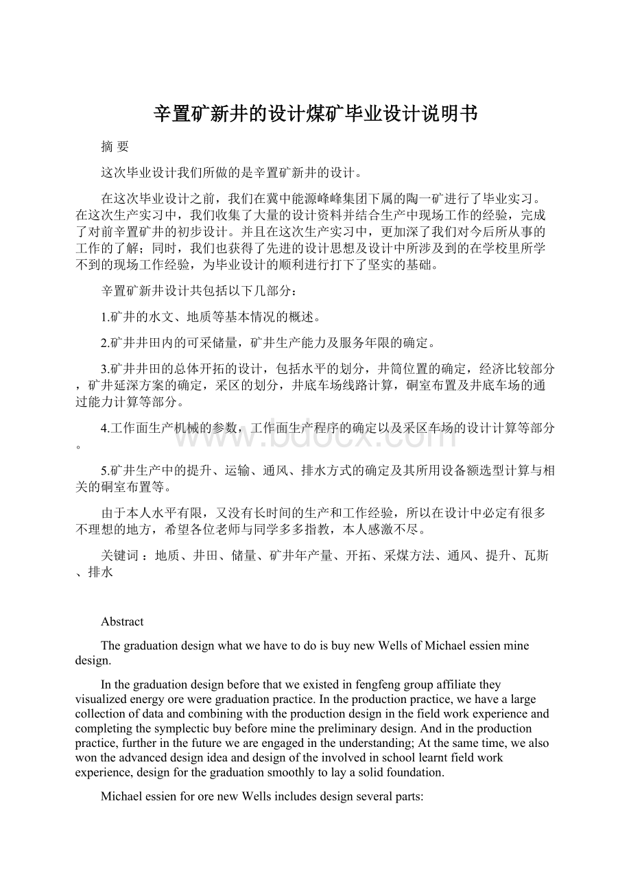 辛置矿新井的设计煤矿毕业设计说明书Word格式文档下载.docx