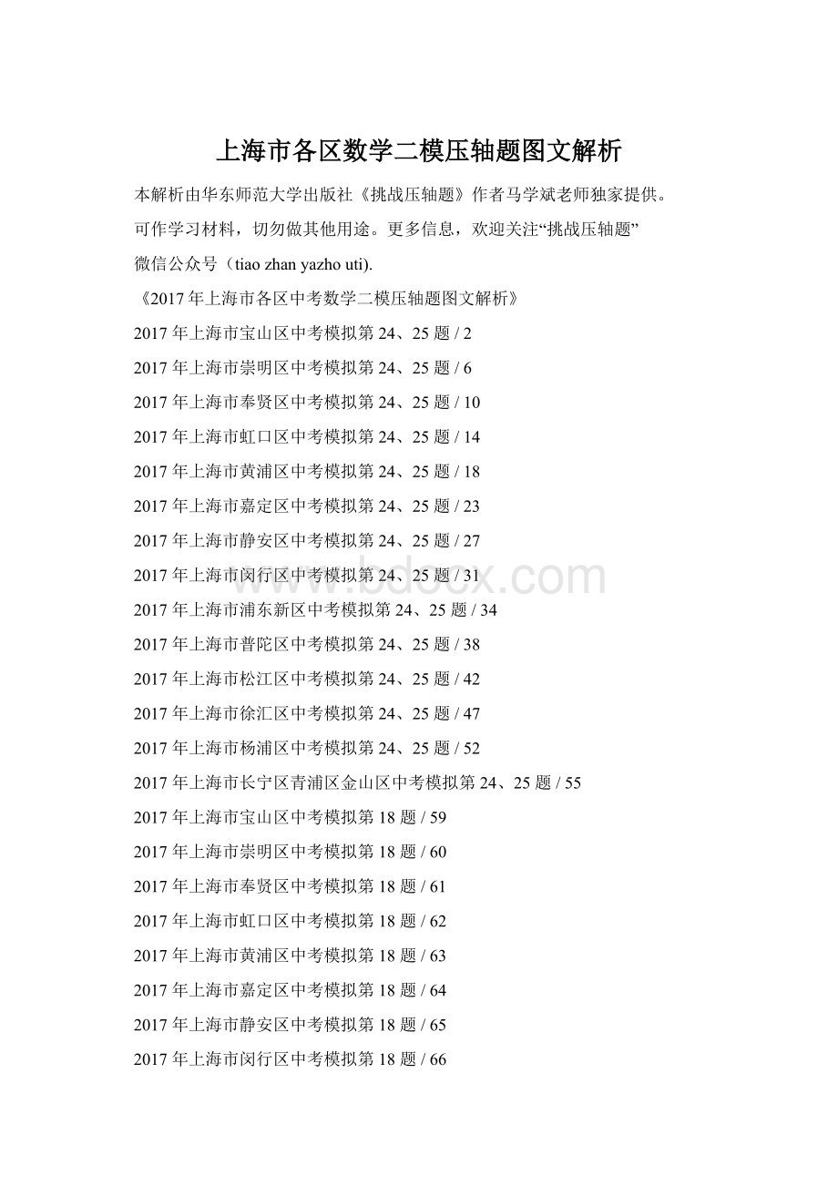 上海市各区数学二模压轴题图文解析文档格式.docx