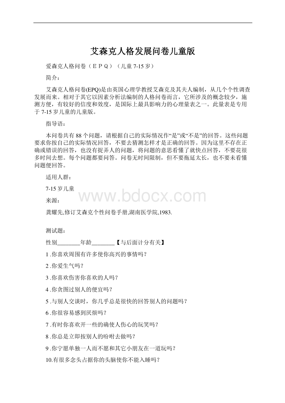 艾森克人格发展问卷儿童版Word格式.docx