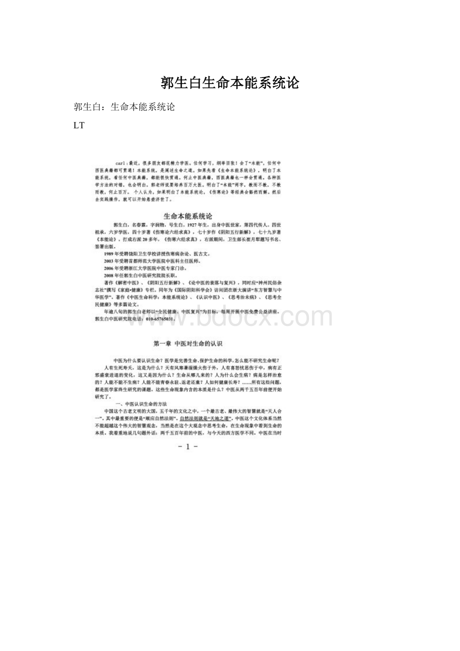 郭生白生命本能系统论Word文件下载.docx_第1页