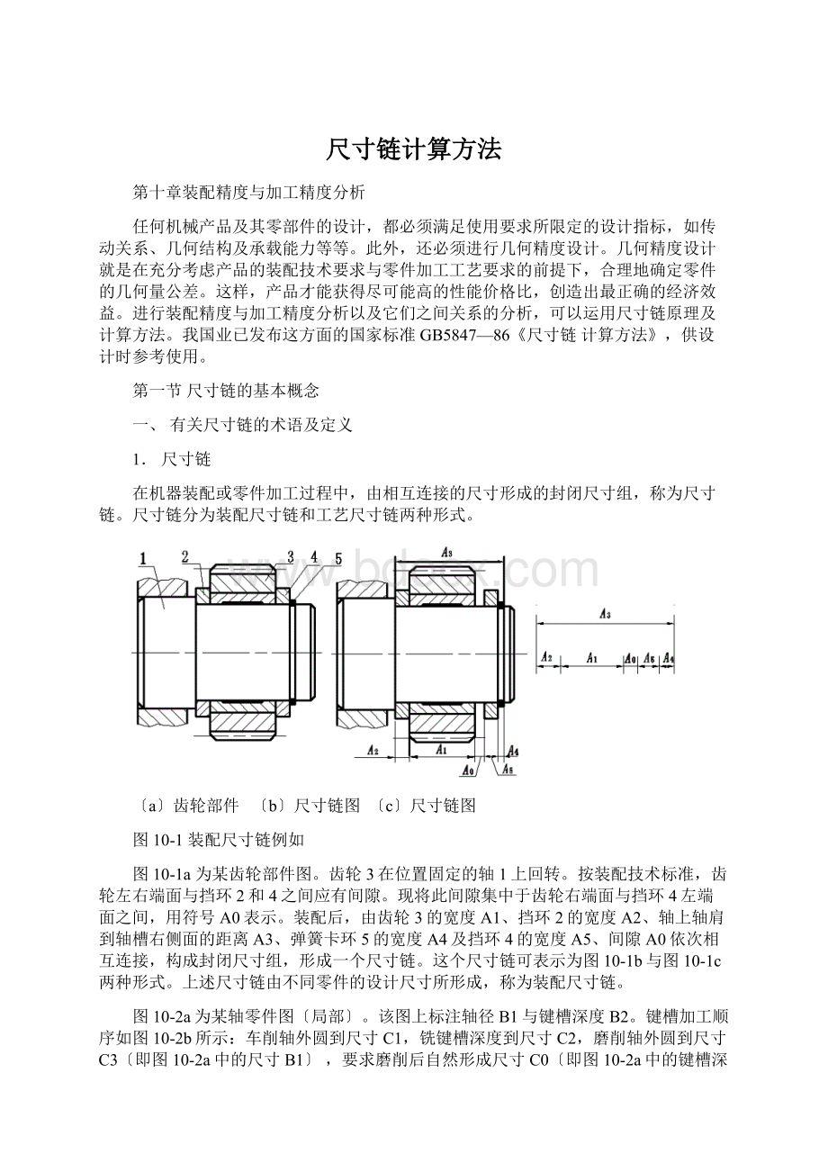 尺寸链计算方法.docx_第1页