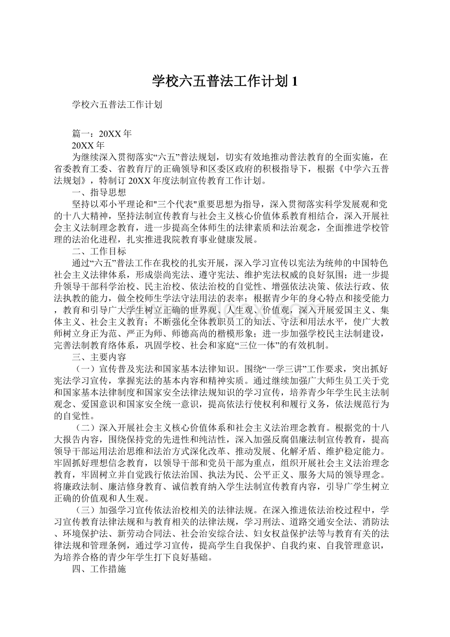 学校六五普法工作计划1文档格式.docx_第1页