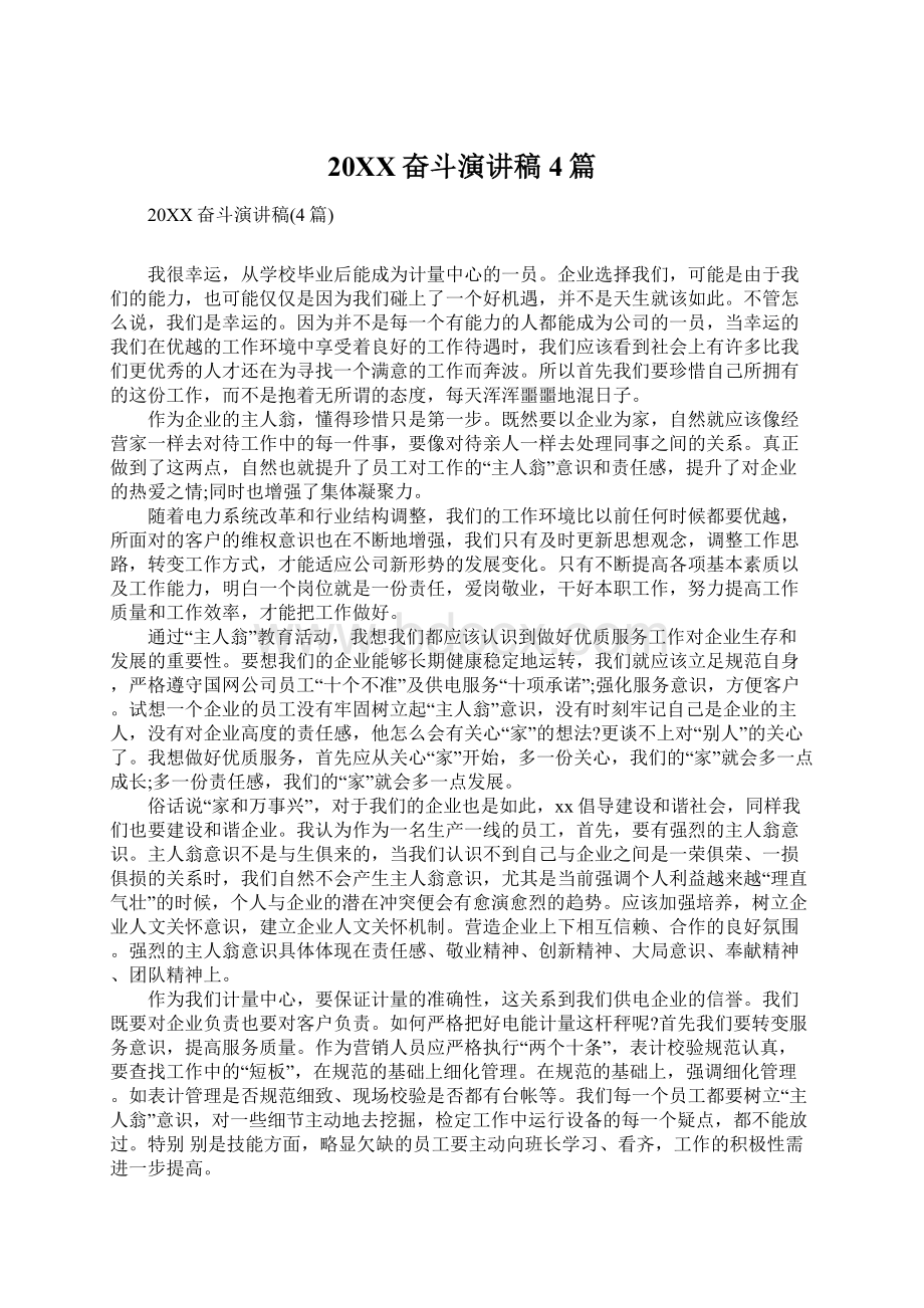 20XX奋斗演讲稿4篇Word格式文档下载.docx