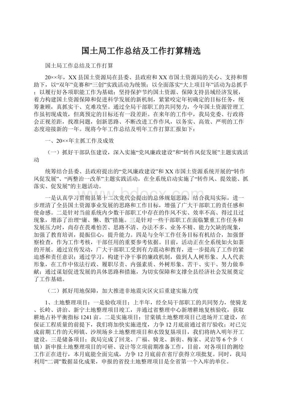 国土局工作总结及工作打算精选Word文件下载.docx_第1页