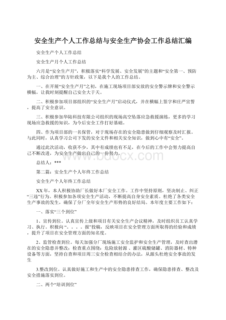 安全生产个人工作总结与安全生产协会工作总结汇编Word文档格式.docx