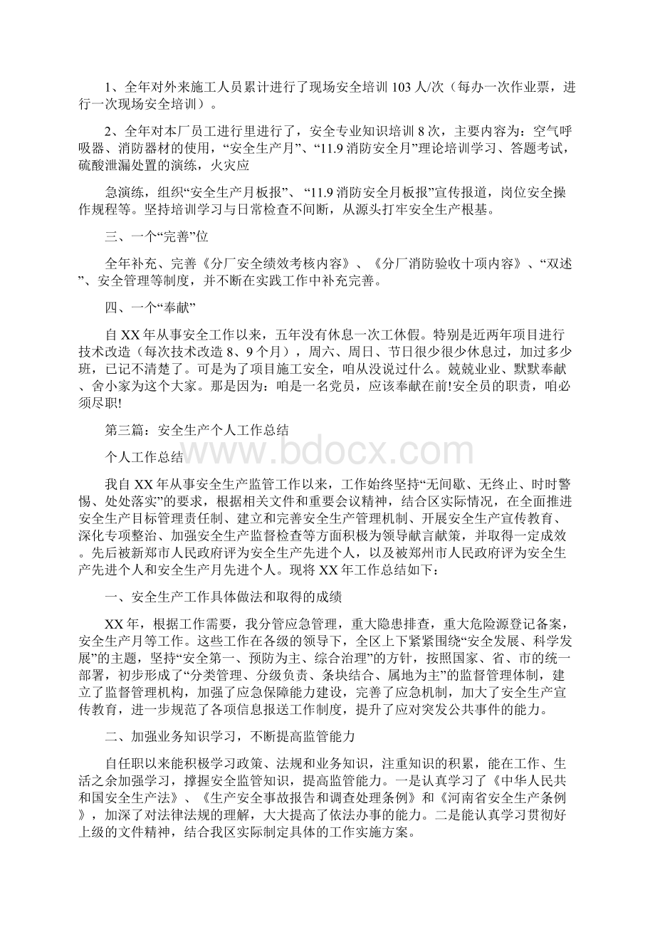 安全生产个人工作总结与安全生产协会工作总结汇编Word文档格式.docx_第2页