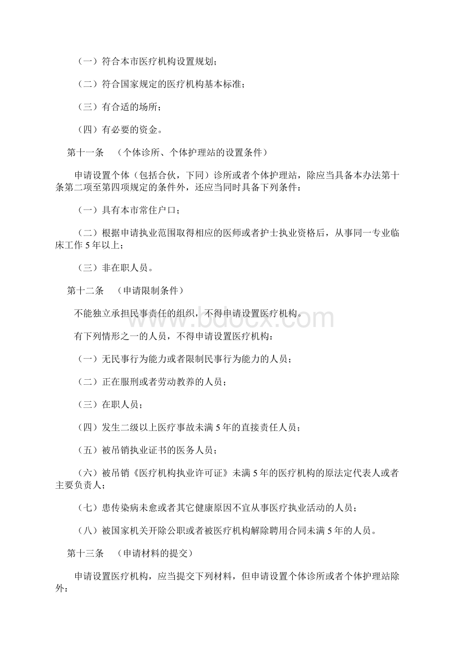 上海市医疗机构管理办法Word文档下载推荐.docx_第3页