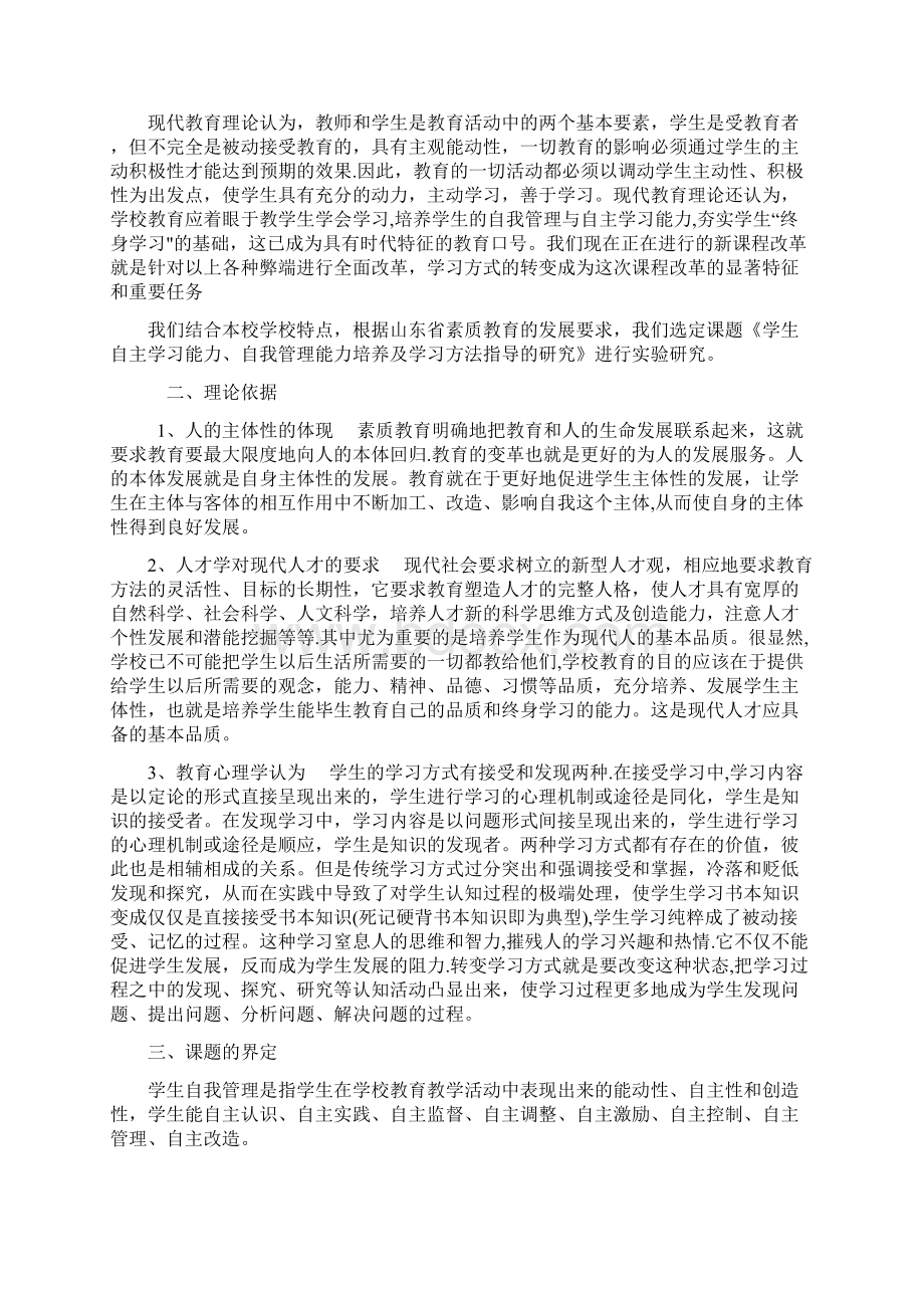 《学生自主学习能力自我管理能力培养及学习方法指导的研究》结题报告.docx_第2页