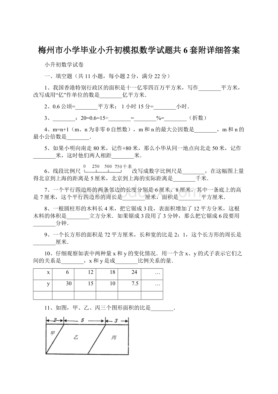 梅州市小学毕业小升初模拟数学试题共6套附详细答案.docx