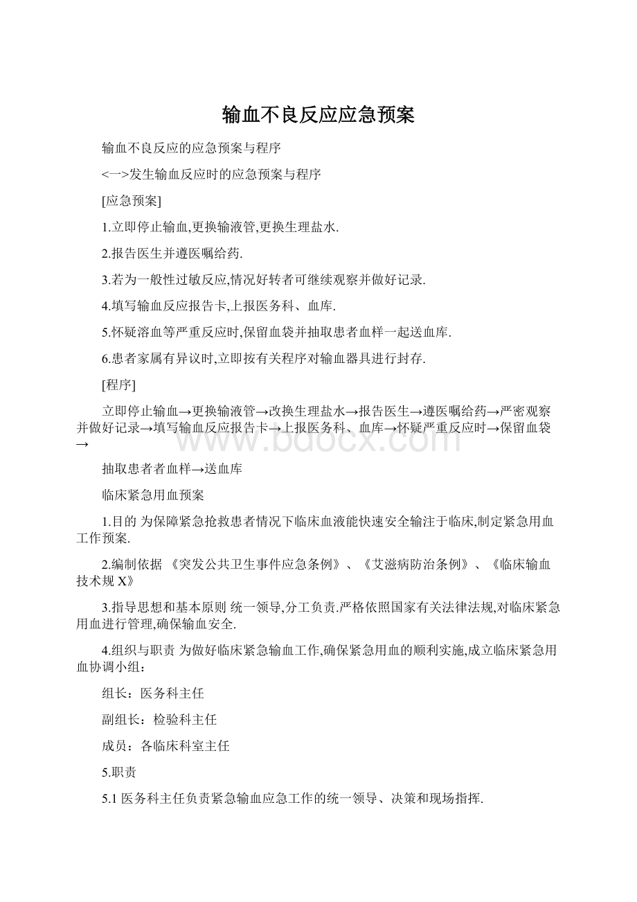 输血不良反应应急预案Word文档下载推荐.docx