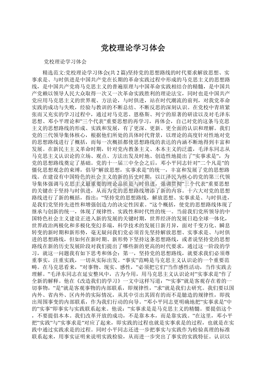 党校理论学习体会.docx