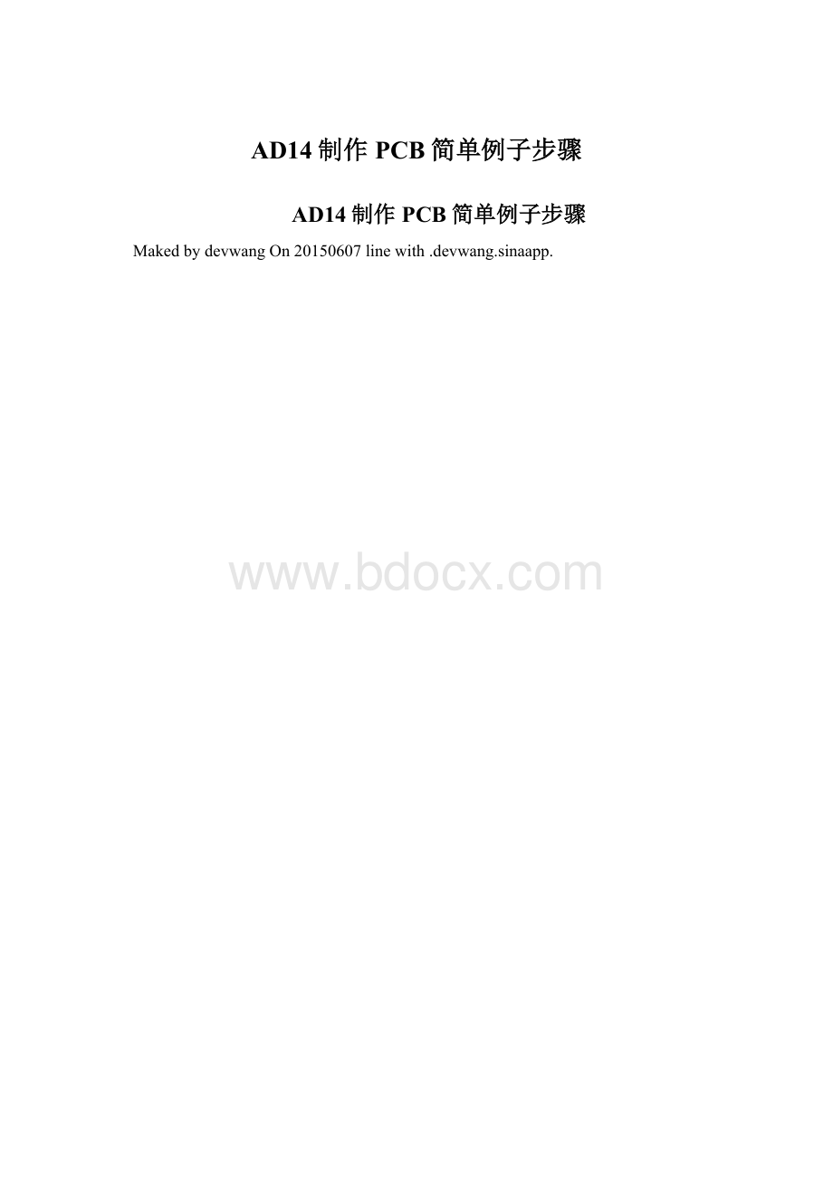 AD14制作PCB简单例子步骤Word格式文档下载.docx_第1页