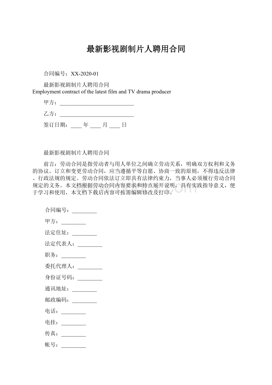 最新影视剧制片人聘用合同Word格式.docx_第1页