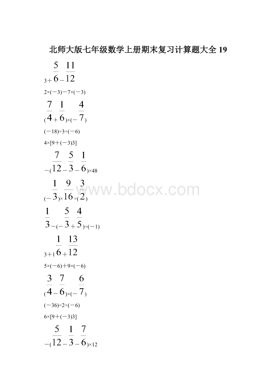 北师大版七年级数学上册期末复习计算题大全 19.docx_第1页