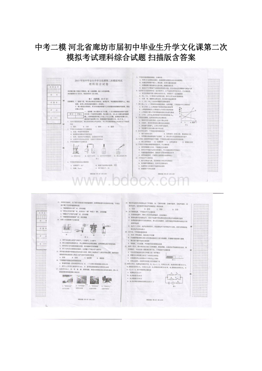 中考二模 河北省廊坊市届初中毕业生升学文化课第二次模拟考试理科综合试题 扫描版含答案.docx_第1页