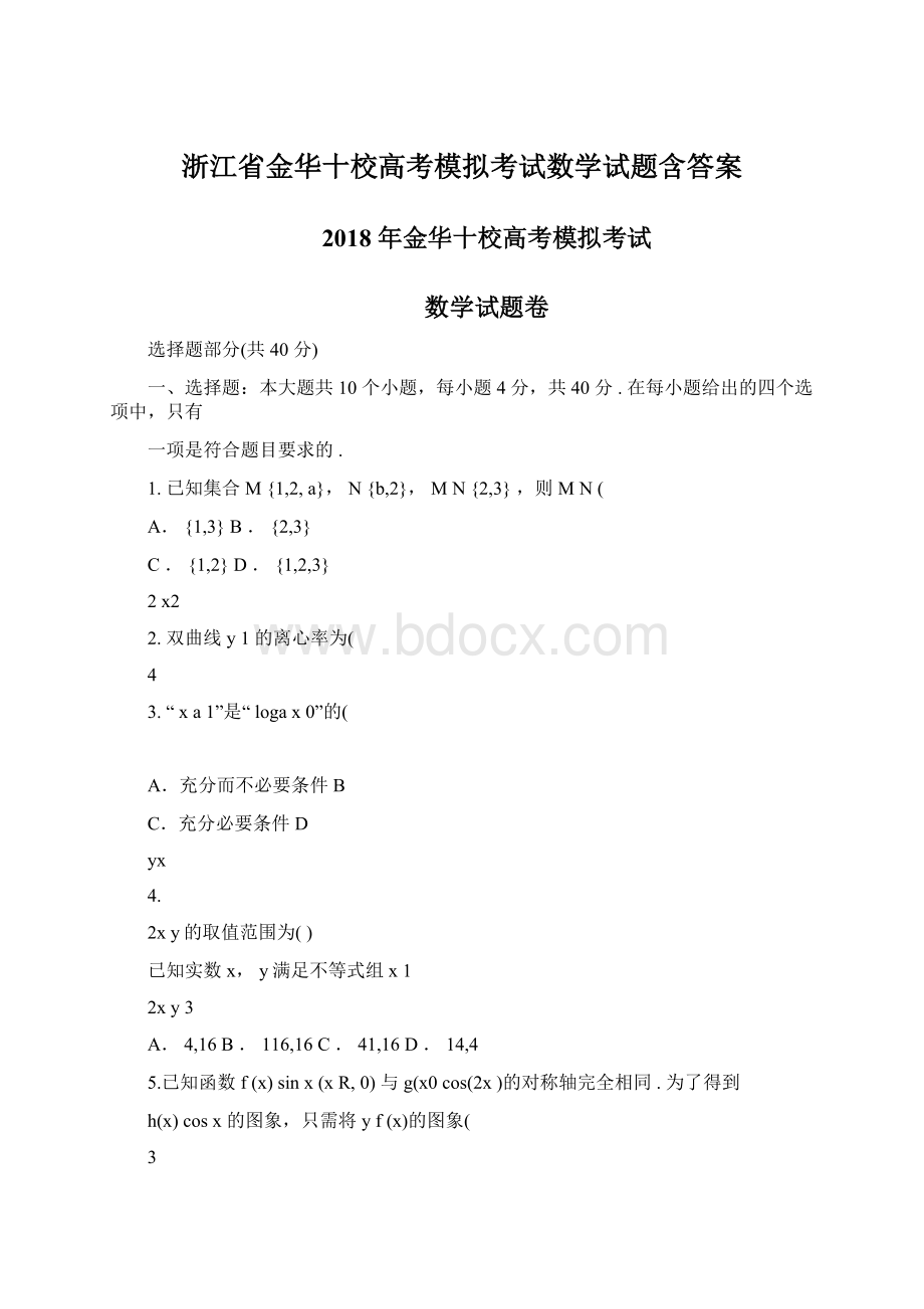 浙江省金华十校高考模拟考试数学试题含答案.docx